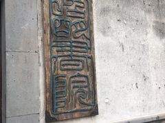 -昭明书院