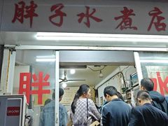 -胖子水煮(铁路三村无任何分店)