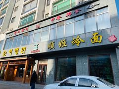 门面-顺姬冷面(长白西路店)