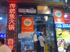 -青山青豆花·笑禅豆腐鱼(黄泥塝店)