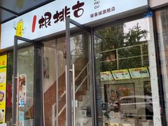 门面-一根排古(银泰城店)