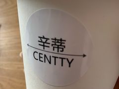 -CENTTY辛蒂咖啡·烘焙·西点(天兰社区新生活中心店)