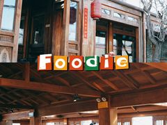 门面-小吊梨汤·北京菜(香山店)