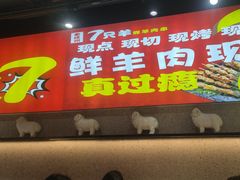 -古彭7只羊·徐州烧烤(旗舰店)