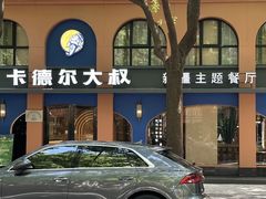 -清真·卡德尔大叔新疆主题餐厅(龙汇路店)
