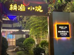 -耕渔小院·湖南鱼鲜(望城店)