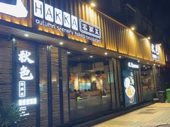 -秋色客家菜(流塘店)