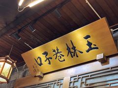 -玉林巷子口火锅(玉林总店)