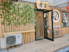 -千吉日本料理(日本一条街店)