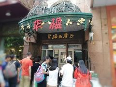 门面-华梅西餐厅(哈尔滨中央大街店)