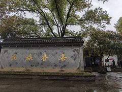 -绍兴鲁迅故里·沈园景区