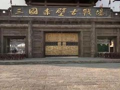 -三国赤壁古战场