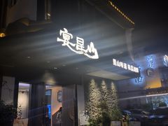 -宴昆山·私房菜(春晖店)