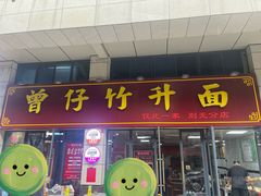 -曾仔竹升面
