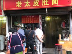 门面-老太皮肚面