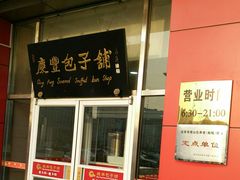门面-庆丰包子铺(房山长阳店)