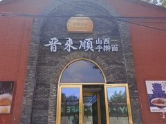 -晋来顺手擀面(京粮大厦店)