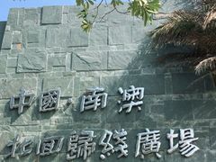 -青澳湾北回归线广场