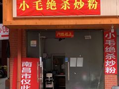 -小毛绝杀炒粉
