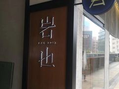 门面-岩也·日料与酒(龙岗天安云谷店)