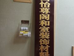-怡尊阁和室榻榻米全屋定制工厂店