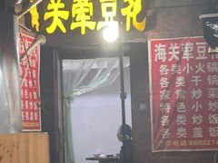 门面-海关荤豆花(洋河一路店)