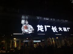 门面-龙厂长老火锅(抚琴店)