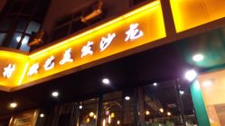 -欣艺美发沙龙