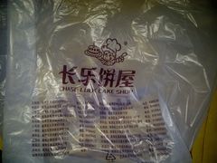 IMG-20140220-00541-长乐饼屋(荔湾店)