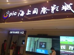 -AMG海上明珠影城(上海环球港RealDCinema店)