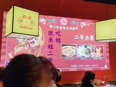 -蛙二爷美蛙火锅基地(温州总店)