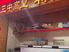 -三中高皇羊肉馆