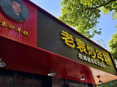-老袁炒年糕(富豪路店)