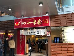 门面-博多一幸舍(侨福芳草地购物中心店)