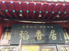 门面-稻香居锅贴(宋都御街店)