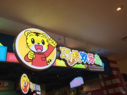 点击看大图 -巧虎欢乐岛(常营华联店)