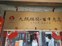 -大麒麟阁(扬州东关街店)