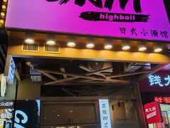 -GAM HighBall 日式小酒馆