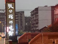 -张公桥美食街