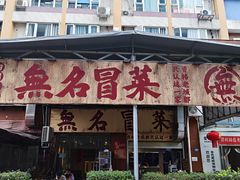 -蓉城西二道无名冒菜(西二道街店)