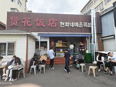 -贤花饭店(城阳店)