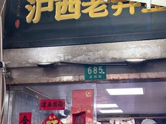-沪西老弄堂面馆(定西路店)