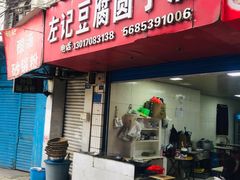 门面-左记豆腐圆子店