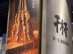 -木屋烧烤(龙湖天街店)