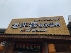 门面-老萍巷•莲花血鸭(楚萍店)
