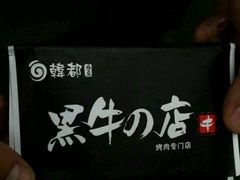 -黑牛の店·和牛烧肉(大悦城店)