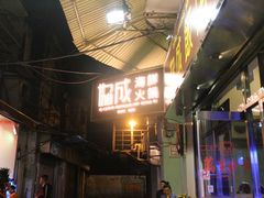 -協成海鮮火鍋(老店)