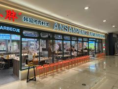 -安又胖韩国烤肉(泰达永旺店)