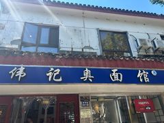 门面-伟记奥面馆(养育巷店)