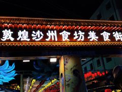 -敦煌夜市